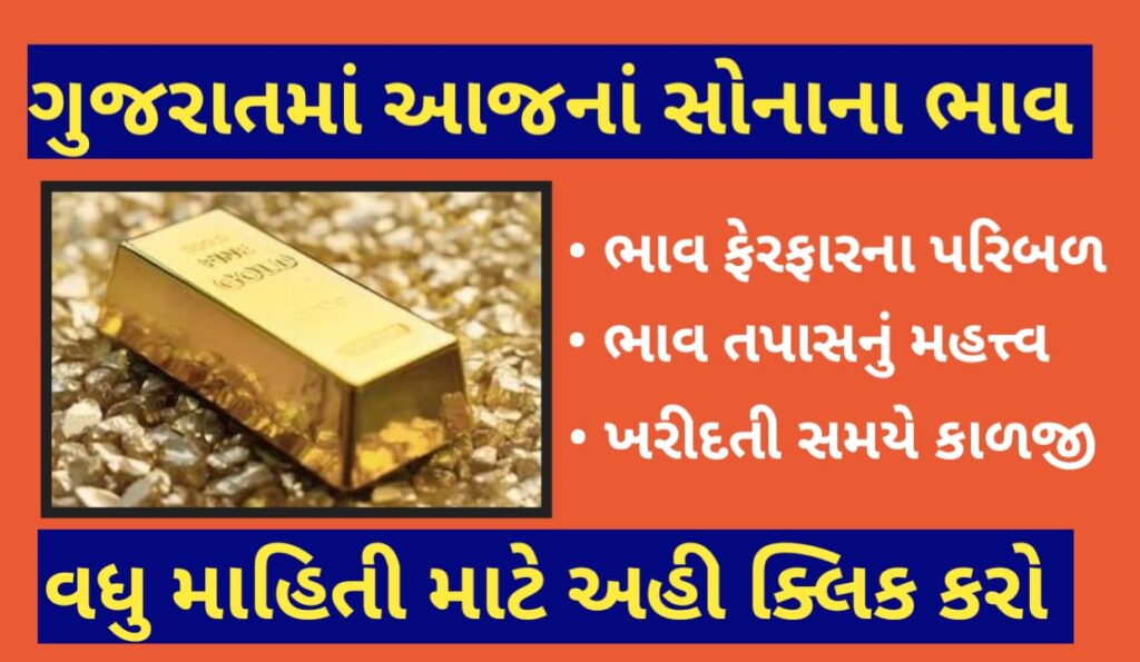 ગુજરાતમાં આજે સોનાનો ભાવ