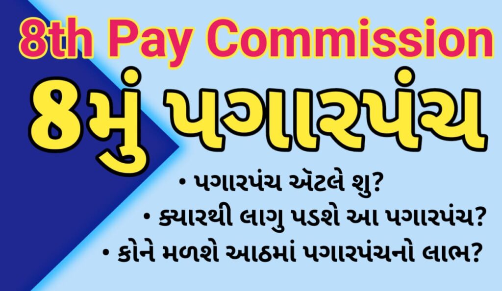 8th Pay Commission